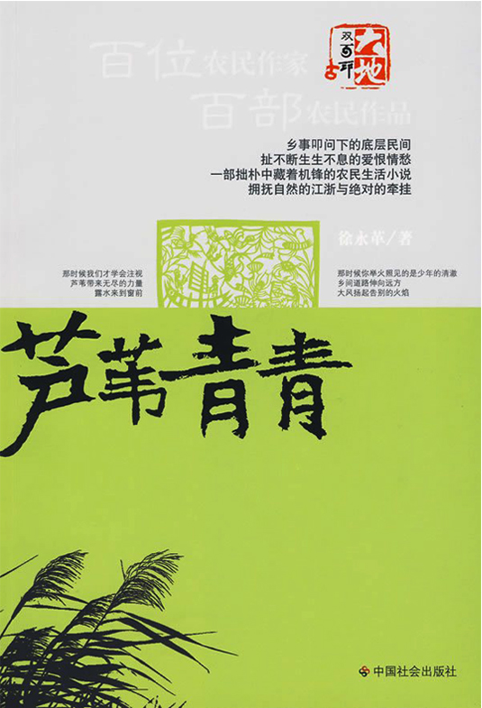 徐永革長篇小說《蘆葦青青》