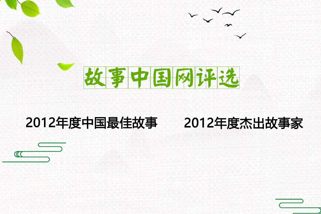故事中國網(wǎng)2012年度中國最佳故事、年度杰出故事家評(píng)選