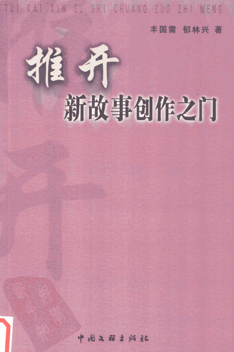豐國(guó)需、郁林興合著的《推開新故事創(chuàng)作之門》