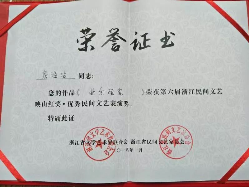 浙江省文學(xué)藝術(shù)界聯(lián)合會(huì)、浙江省民間文藝家協(xié)會(huì)聯(lián)合頒發(fā)的映山紅獎(jiǎng)榮譽(yù)證書