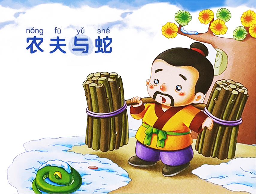 農夫與蛇的故事 農夫與蛇告訴我們什么道理-1