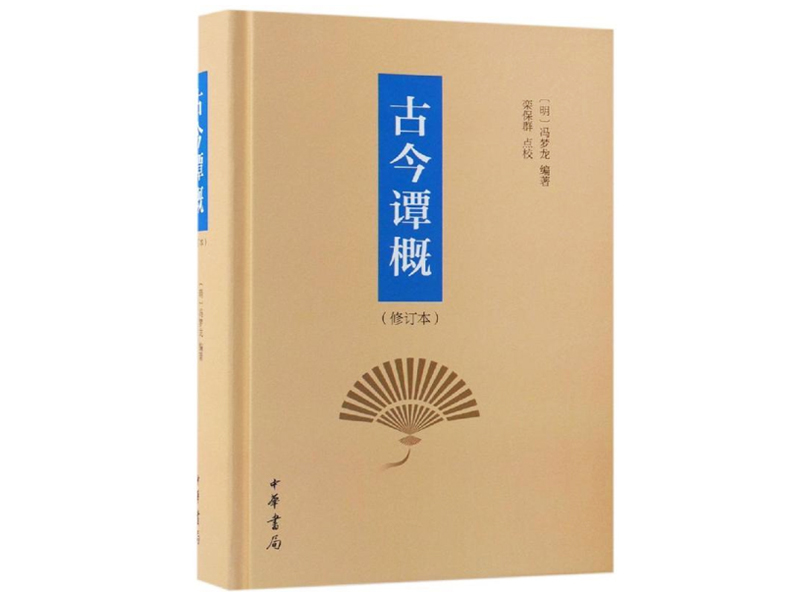 明代馮夢(mèng)龍《古今譚概》