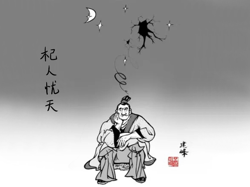 杞人憂天簡(jiǎn)筆畫