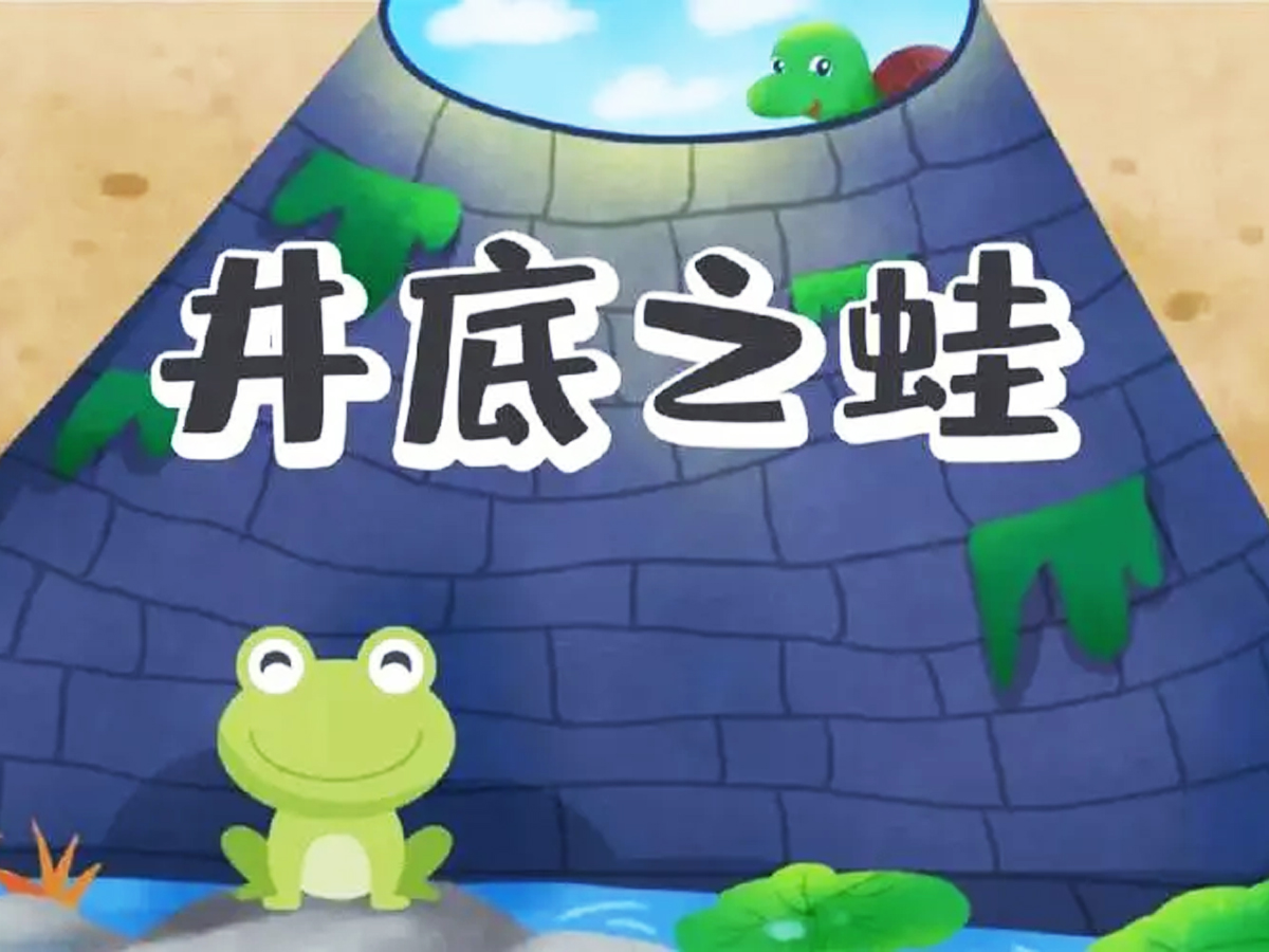 井底之蛙的故事 井底之蛙告訴我們什么道理-1