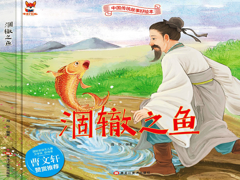 涸轍之魚的故事 涸轍之鮒的故事寓意和啟示-2