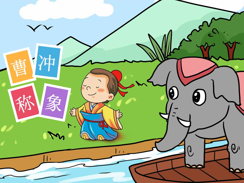 曹沖稱(chēng)象的故事 曹沖稱(chēng)象告訴我們什么道理-1