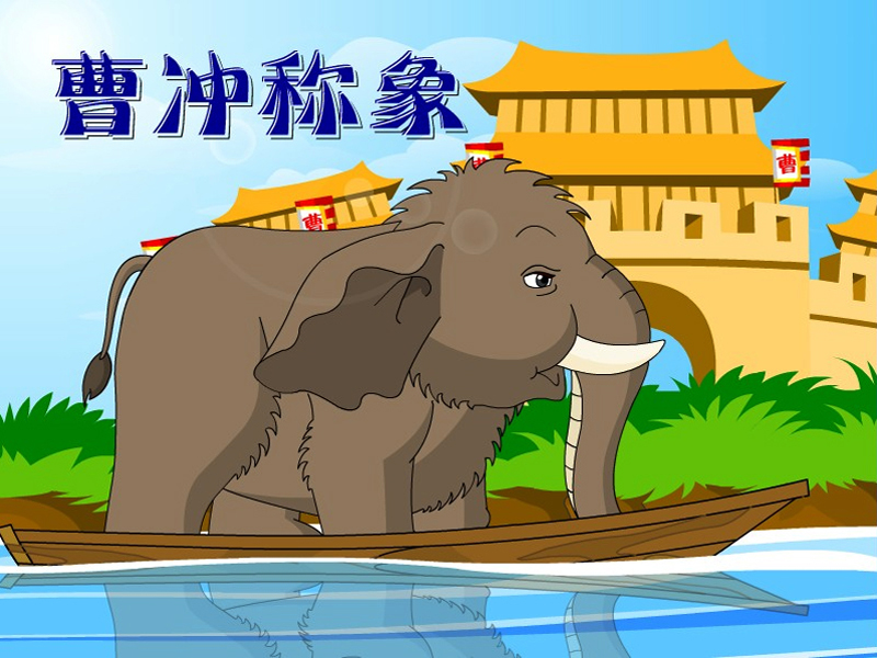 曹沖稱(chēng)象的故事 曹沖稱(chēng)象告訴我們什么道理-2