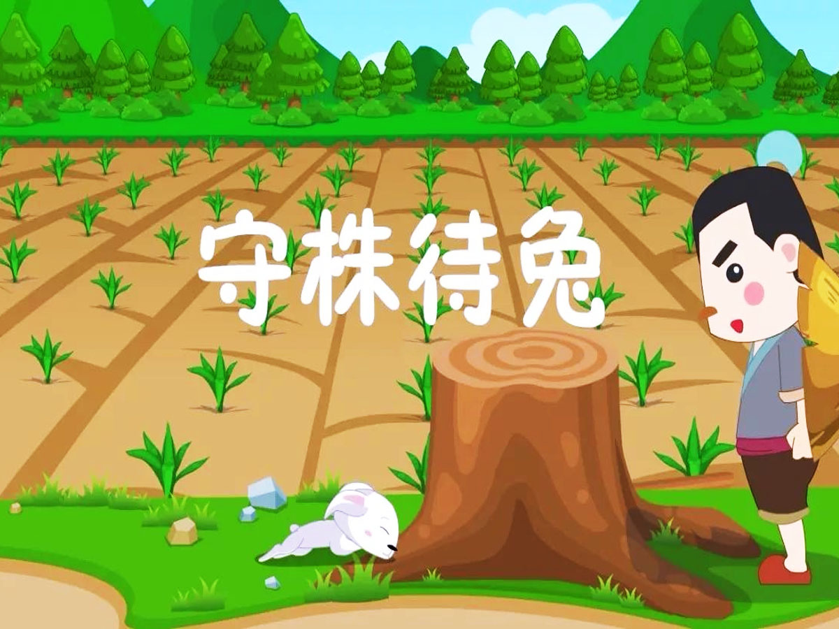 守株待兔的故事 守株待兔的道理-1