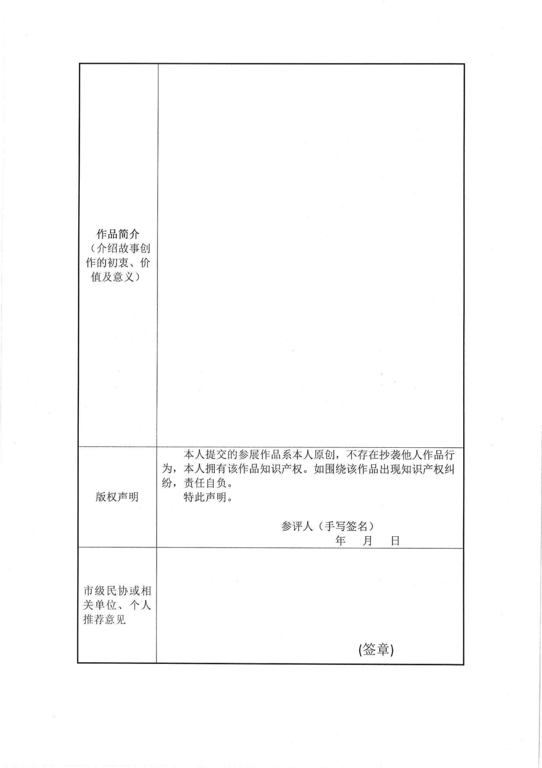 附件1：首屆“湖北好故事”主題創(chuàng)作申請表-2