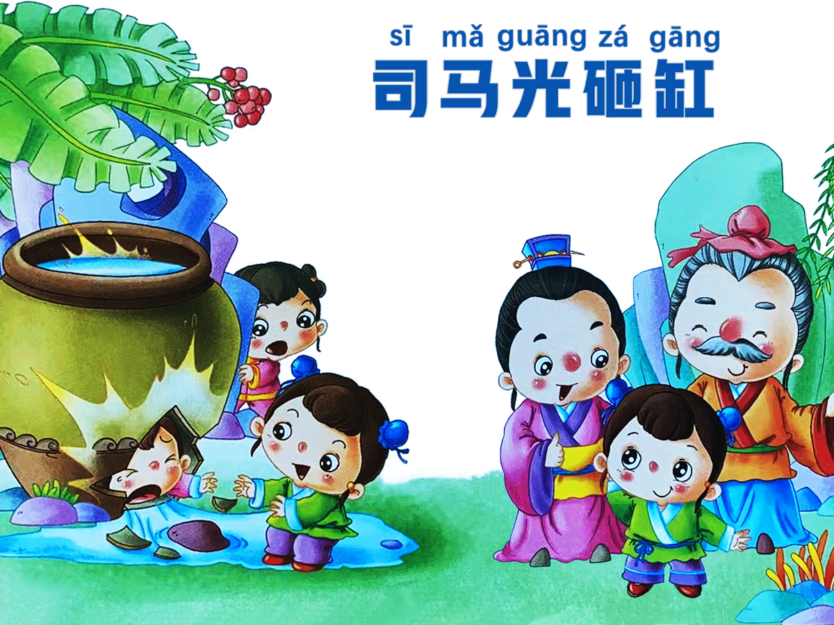 司馬光砸缸的故事 中華傳統(tǒng)經(jīng)典歷史故事-1