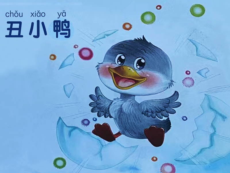 丑小鴨的故事簡短版 安徒生童話丑小鴨-1