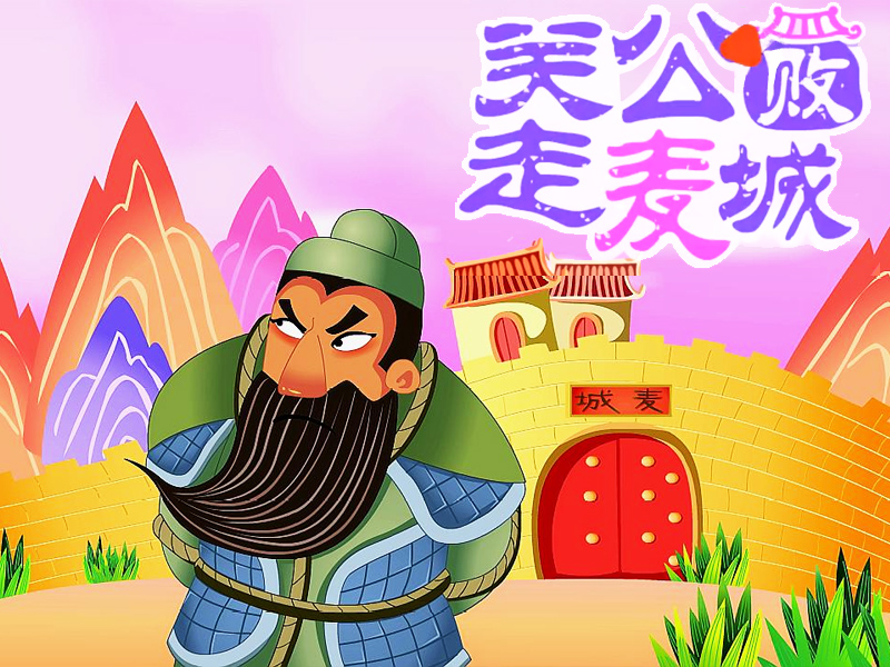關(guān)羽敗走麥城的歷史典故 關(guān)公敗走麥城的故事-1