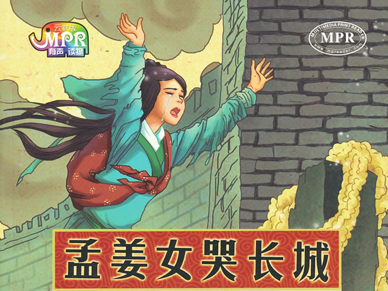 孟姜女哭長城 孟姜女民間傳說故事-2
