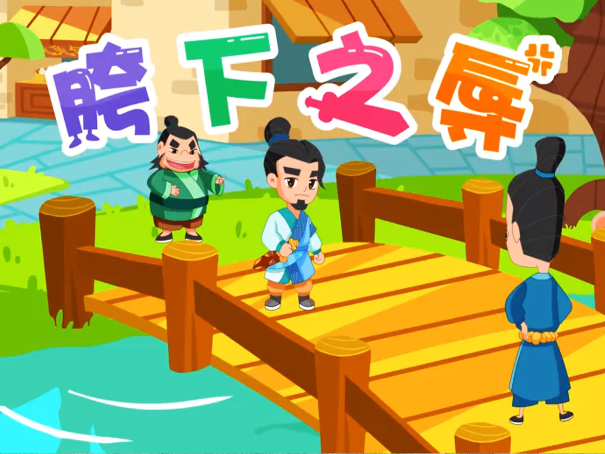 胯下之辱的故事插畫(huà)