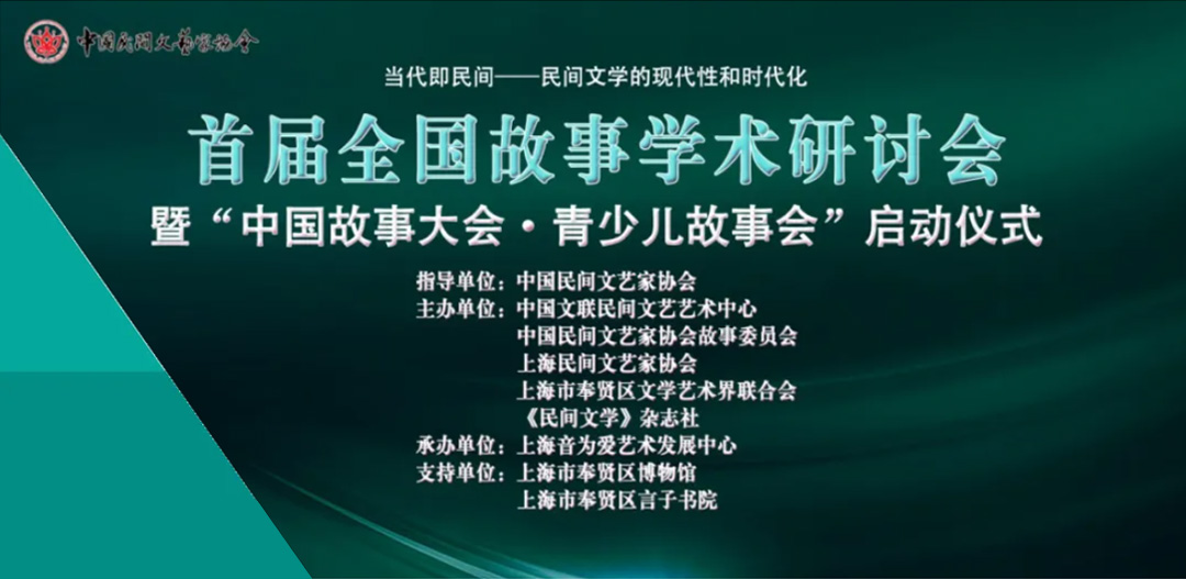 首屆全國故事學(xué)術(shù)研討會(huì)暨“中國故事大會(huì)青少兒故事會(huì)”啟動(dòng)儀式