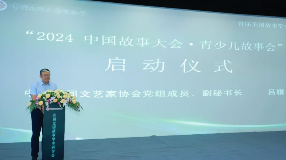 中國民間文藝家協(xié)會(huì)黨組成員、副秘書長(zhǎng)呂驥宣布“2024中國故事大會(huì)青少兒故事會(huì)”啟動(dòng)