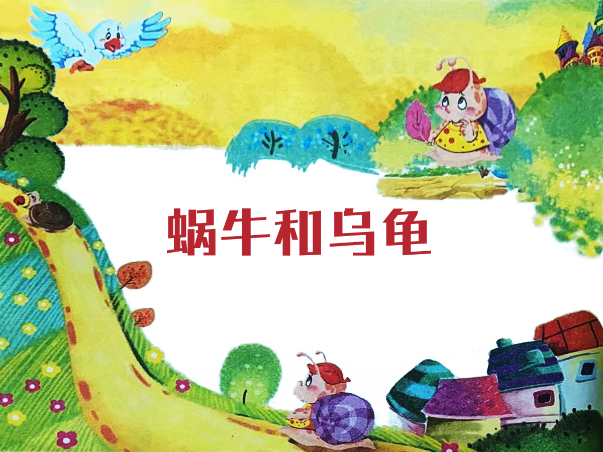 蝸牛和烏龜?shù)墓适虏瀹? /><br />
▲蝸牛和烏龜?shù)墓适虏瀹?</p>
<p>
	蝸牛和烏龜是最要好的朋友，它們常常聚在一起。
</p>
<p>
	一天，蝸牛和烏龜聽見飛鳥在談?wù)撐∥√┥降男蹓阎馈Ｋ鼈兟牭眯鸟Y神往，打算去泰山看看。它們問飛鳥泰山到底在哪里？<strong>飛鳥告訴它們，泰山在很遠(yuǎn)很遠(yuǎn)的地方，以它們的速度至少要走三年呢！</strong> 
</p>
<p>
	一聽這話，蝸牛心里立刻打起退堂鼓來，烏龜卻堅(jiān)持無論如何都要去看看泰山。于是，兩個(gè)好朋友分手了。烏龜踏上了去泰山的路，而蝸牛留在了家里。
</p>
<p>
	一年的時(shí)間很快就過去了，蝸牛天天在家里曬曬太陽(yáng)、吃吃葉子，偶爾也會(huì)想想烏龜兄弟走到哪兒了：它真是自不量力啊，說不定已經(jīng)在路上遇到危險(xiǎn)了吧。
</p>
<p>
	蝸牛拜托飛鳥代為打聽烏龜?shù)南侣?。沒過多久，蝸牛就收到了回信。原來烏龜還在路上呢！
</p>
<p>
	第二年，飛鳥又帶來了同樣的消息。
</p>
<p>
	到了第三年，矯健的老鷹告訴蝸牛：“烏龜已經(jīng)到達(dá)泰山了，它讓我來轉(zhuǎn)告你，那里真的美極了，它生活得很開心?！?</p>
<p>
	“<strong>它真的到了泰山??！</strong>”蝸牛感嘆道，似乎還不相信。直到死，蝸牛也沒有離開過家一步。
</p>
<p align=