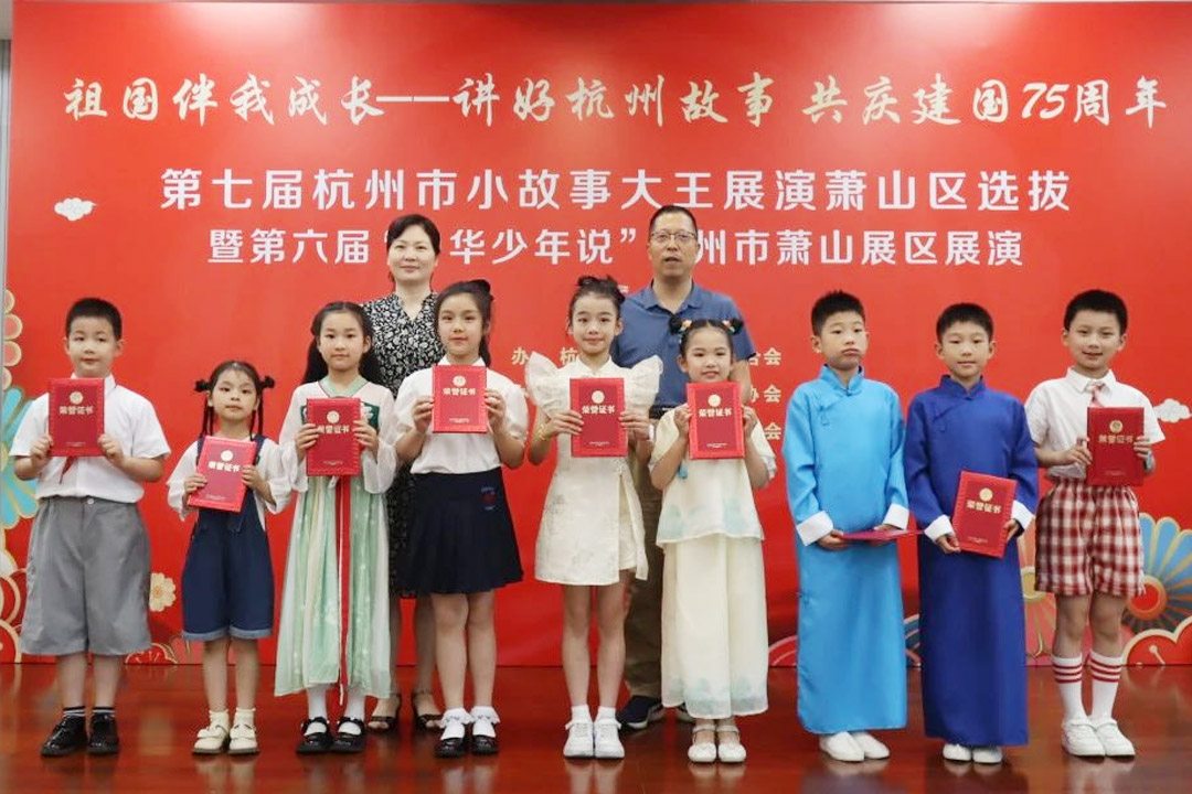 “祖國伴我成長——講好杭州故事,共慶建國75周年”第七屆杭州市小故事大王展演蕭山區(qū)選拔