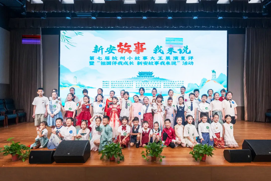 “祖國伴我成長 新安故事我來說”暨第七屆杭州小故事大王展演復評(建德、淳安)活動
