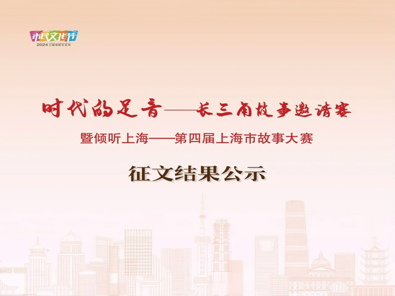 “時代的足音——長三角故事邀請賽” 暨 “傾聽上?！谒膶蒙虾Ｊ泄适麓筚悺闭魑慕Y(jié)果公示