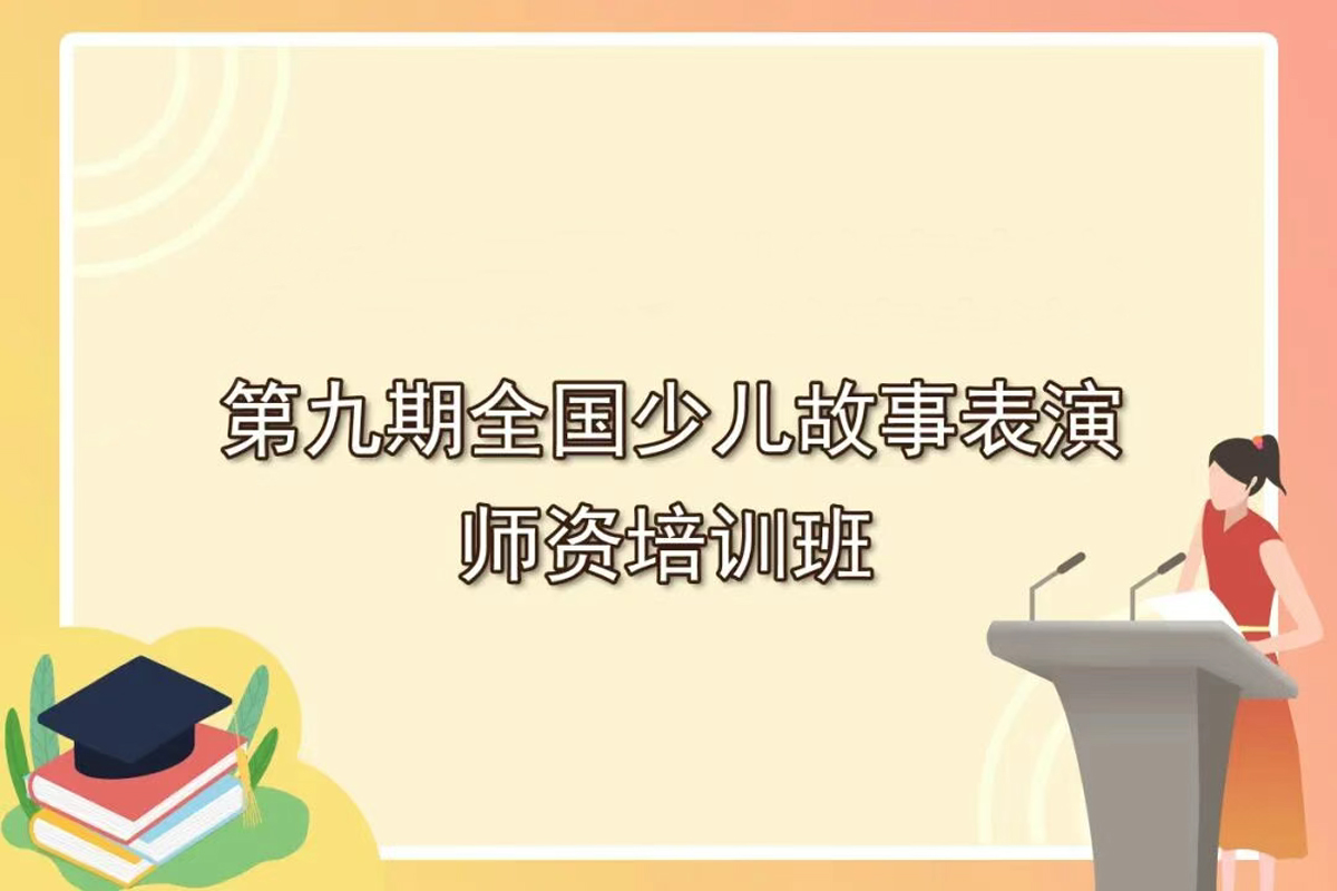 第九期全國少兒故事表演師資培訓班開始啦！
